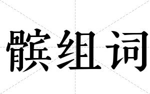 髌组词