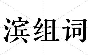 滨组词 滨组词