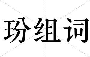 玢组词