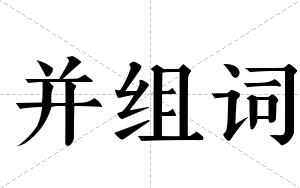 并组词