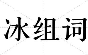 冰组词 冰组词