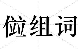 傡组词