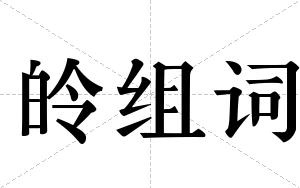 皊组词