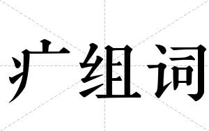 疒组词