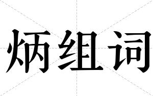 炳组词 炳组词