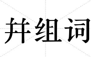 幷组词