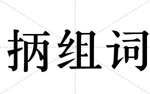 抦组词 抦组词