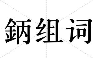 鈵组词
