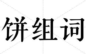 饼组词 饼组词