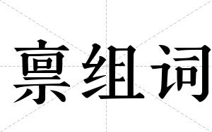 禀组词 禀组词