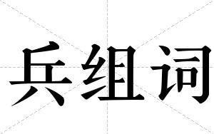 兵组词