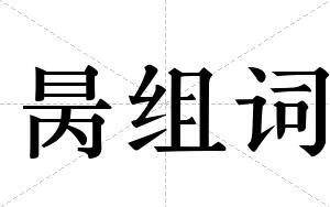 昺组词
