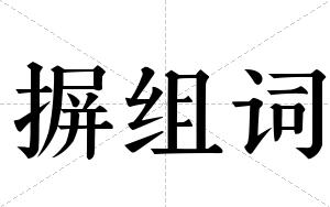 摒组词