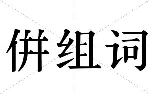 倂组词