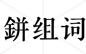 鉼组词