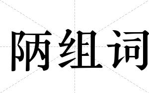 陃组词