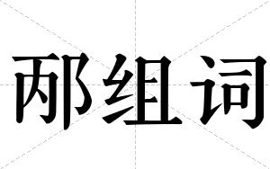 邴组词