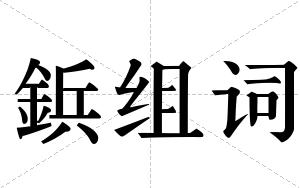 鋲组词