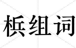 梹组词