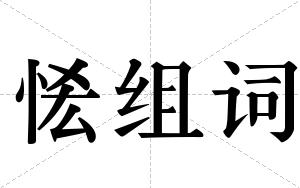 恡组词