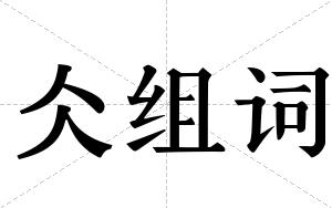 仌组词