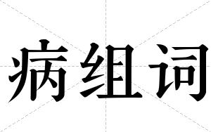 病组词 病组词