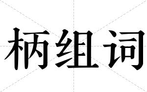 柄组词 柄组词