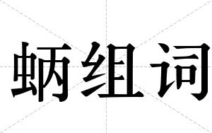 蛃组词