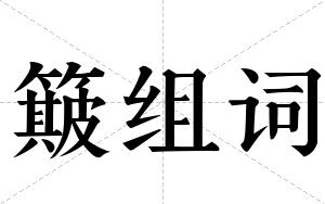 簸组词 簸组词
