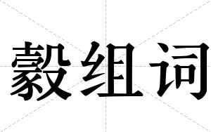 豰组词