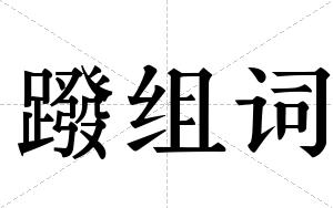 蹳组词