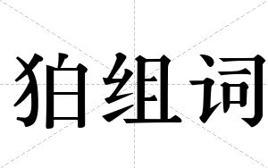 狛组词