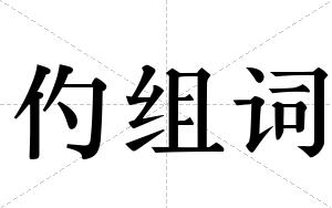 仢组词