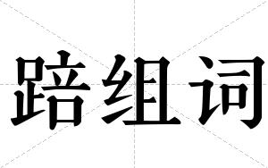 踣组词 踣组词