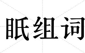 眂组词