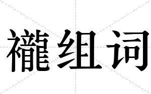 襱组词