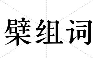 檗组词