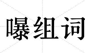 嚗组词