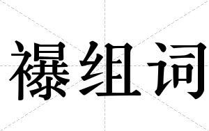 襮组词