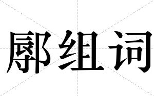 鄏组词