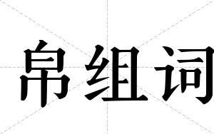 帛组词 帛组词