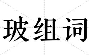 玻组词