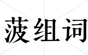 菠组词