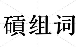 碽组词