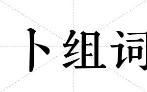 卜组词 卜组词