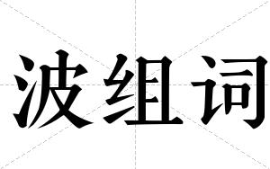 波组词 波组词