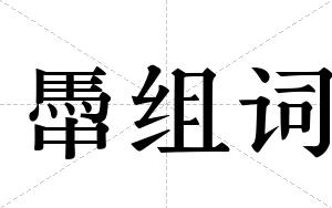 馽组词
