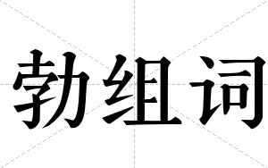 勃组词 勃组词
