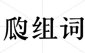 瓝组词