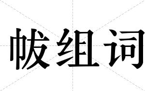 帗组词